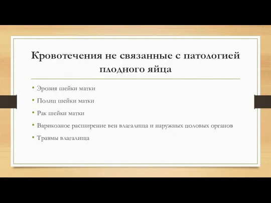 Кровотечения не связанные с патологией плодного яйца Эрозия шейки матки