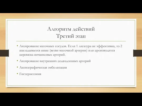 Алгоритм действий Третий этап Лигирование маточных сосудов. Если 1 лигатура