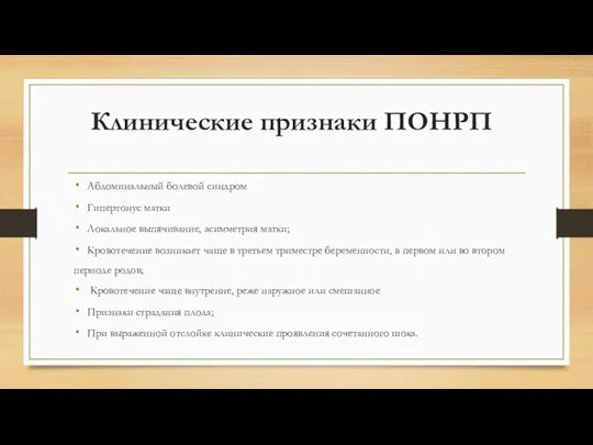 Клинические признаки ПОНРП Абдоминальный болевой синдром Гипертонус матки Локальное выпячивание,