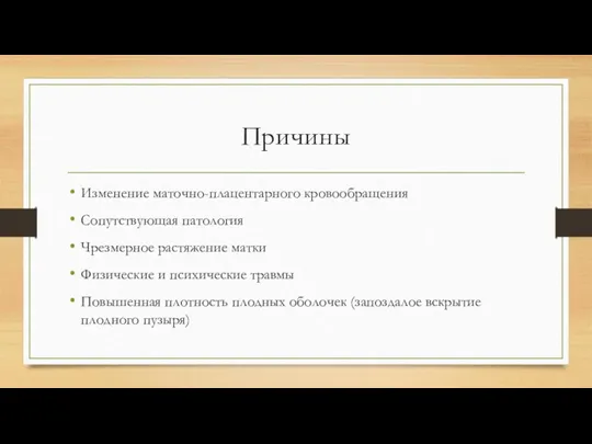 Причины Изменение маточно-плацентарного кровообращения Сопутствующая патология Чрезмерное растяжение матки Физические