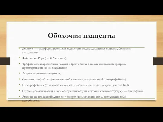 Оболочки плаценты Децидуа — трансформированный эндометрий (с децидуальными клетками, богатыми