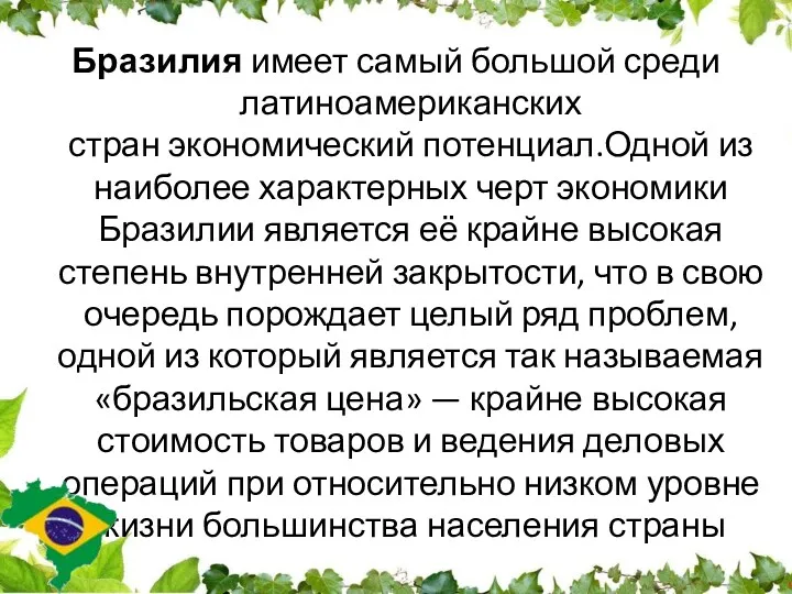 Бразилия имеет самый большой среди латиноамериканских стран экономический потенциал.Одной из наиболее характерных черт