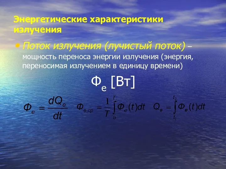 Энергетические характеристики излучения Поток излучения (лучистый поток) – мощность переноса