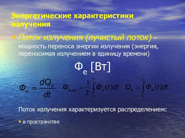 Энергетические характеристики излучения Поток излучения (лучистый поток) – мощность переноса