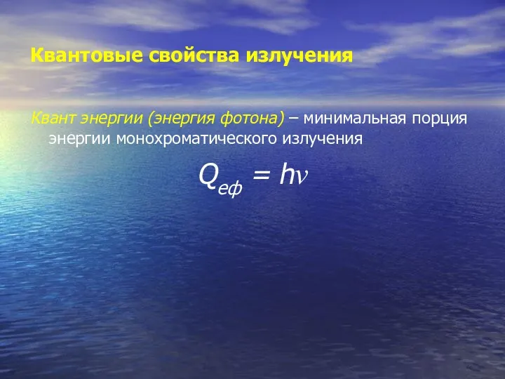 Квантовые свойства излучения Квант энергии (энергия фотона) – минимальная порция энергии монохроматического излучения Qeф = hν