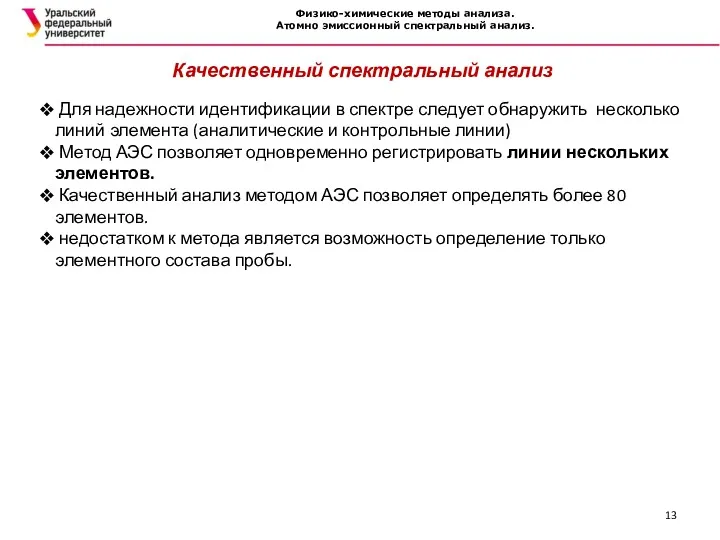 Физико-химические методы анализа. Атомно эмиссионный спектральный анализ. Качественный спектральный анализ