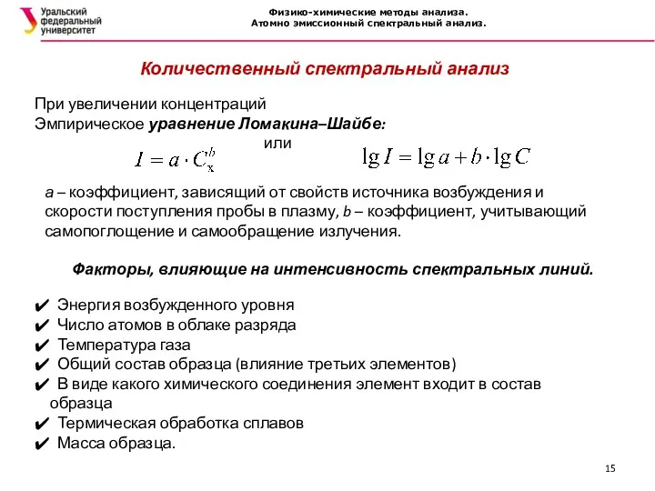 Физико-химические методы анализа. Атомно эмиссионный спектральный анализ. Количественный спектральный анализ