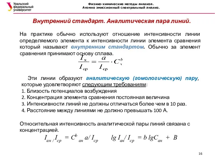 Физико-химические методы анализа. Атомно эмиссионный спектральный анализ. Внутренний стандарт. Аналитическая