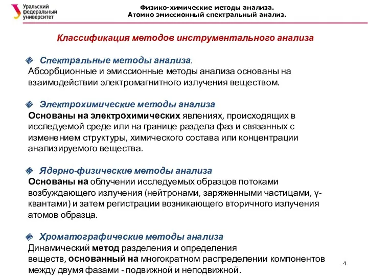 Физико-химические методы анализа. Атомно эмиссионный спектральный анализ. Классификация методов инструментального