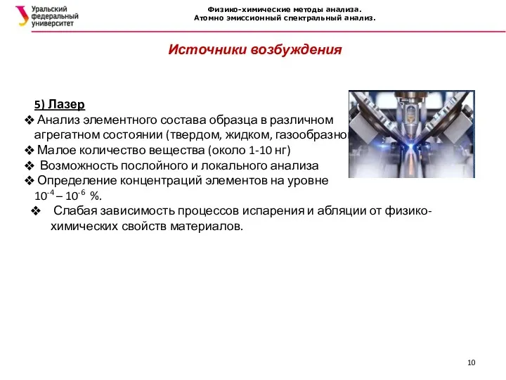 Физико-химические методы анализа. Атомно эмиссионный спектральный анализ. 5) Лазер Анализ