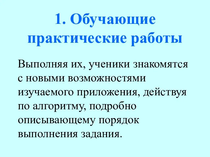 1. Обучающие практические работы Выполняя их, ученики знакомятся с новыми