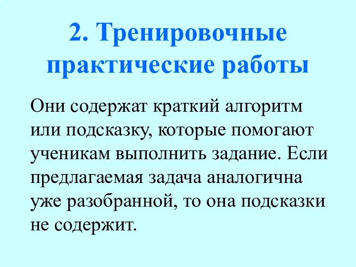 Они содержат краткий алгоритм или подсказку, которые помогают ученикам выполнить