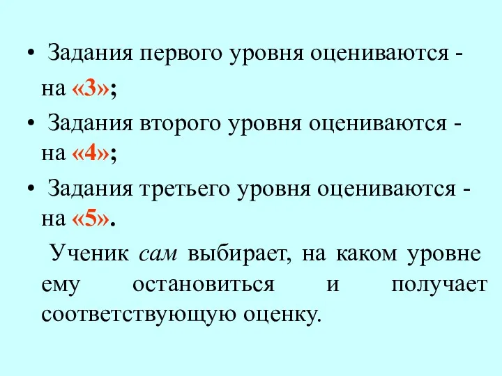 Задания первого уровня оцениваются - на «3»; Задания второго уровня