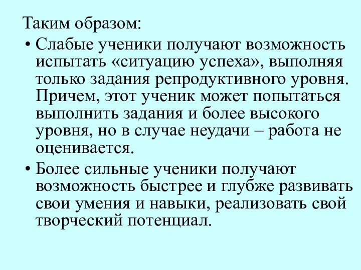 Таким образом: Слабые ученики получают возможность испытать «ситуацию успеха», выполняя