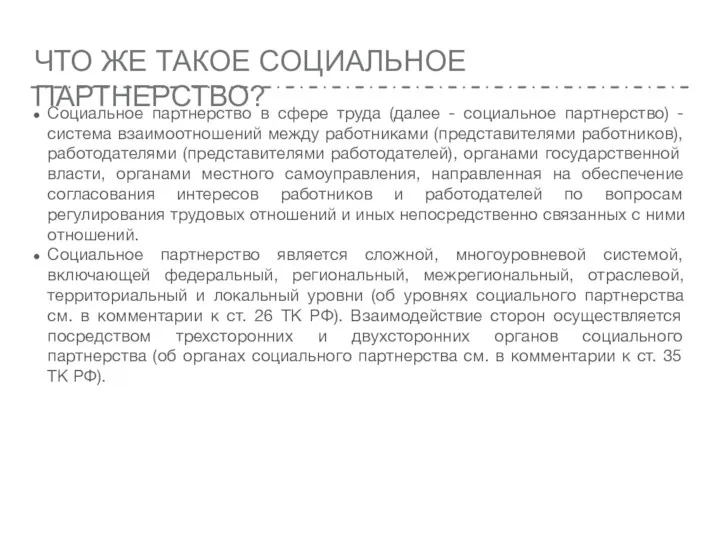 ЧТО ЖЕ ТАКОЕ СОЦИАЛЬНОЕ ПАРТНЕРСТВО? Социальное партнерство в сфере труда