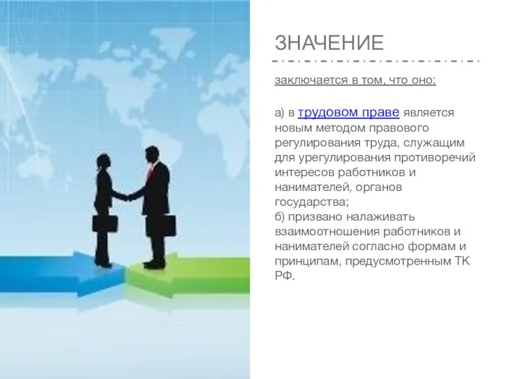 ЗНАЧЕНИЕ заключается в том, что оно: а) в трудовом праве