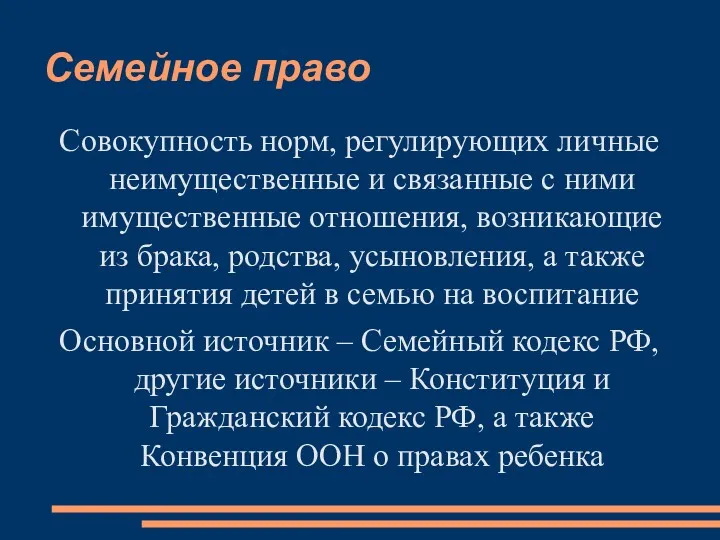 Семейное право Совокупность норм, регулирующих личные неимущественные и связанные с