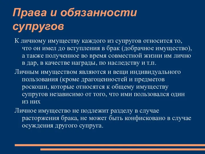 Права и обязанности супругов К личному имуществу каждого из супругов