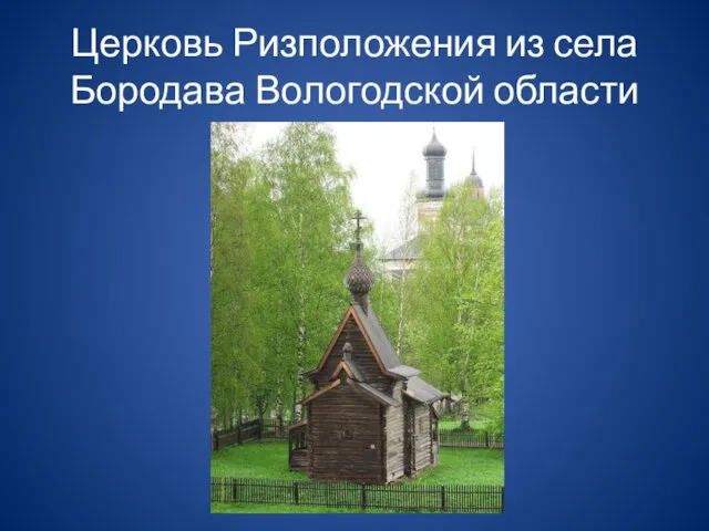 Церковь Ризположения из села Бородава Вологодской области