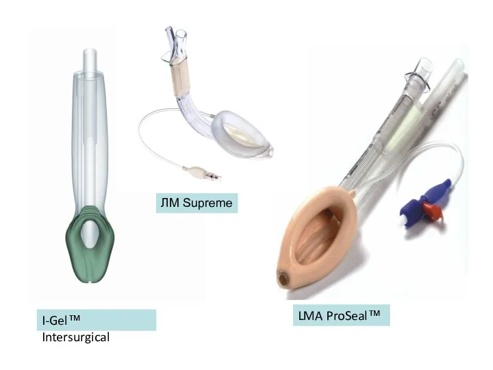 LMA ProSeal™ I-Gel™ Intersurgical ЛМ Supreme