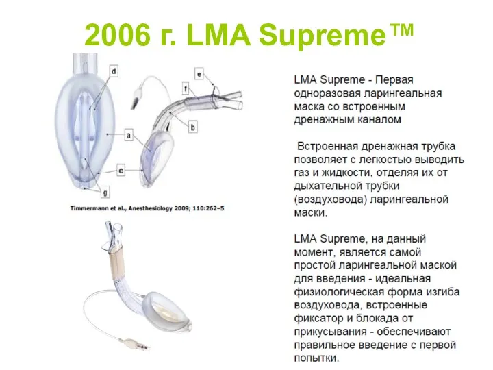 2006 г. LMA Supreme™