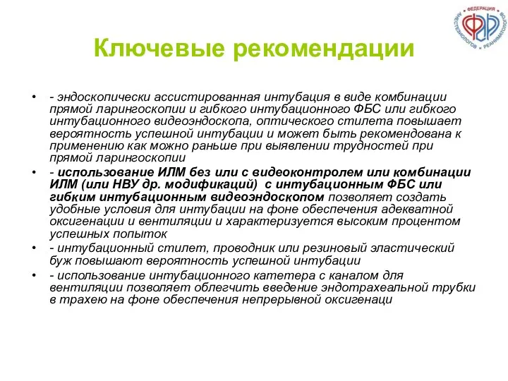 Ключевые рекомендации - эндоскопически ассистированная интубация в виде комбинации прямой ларингоскопии и гибкого