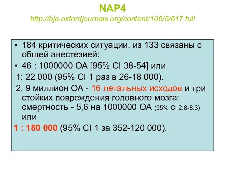 NAP4 http://bja.oxfordjournals.org/content/106/5/617.full 184 критических ситуации, из 133 связаны с общей анестезией: 46 :