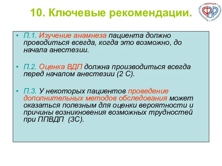 10. Ключевые рекомендации. П.1. Изучение анамнеза пациента должно проводиться всегда,