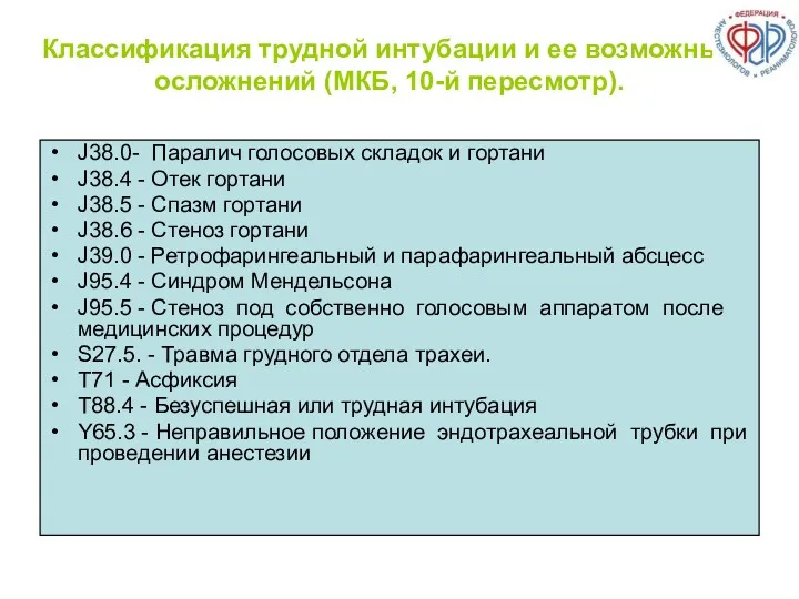 Классификация трудной интубации и ее возможных осложнений (МКБ, 10-й пересмотр). J38.0- Паралич голосовых