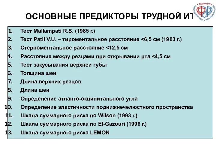 ОСНОВНЫЕ ПРЕДИКТОРЫ ТРУДНОЙ ИТ Тест Mallampati R.S. (1985 г.) Тест Patil V.U. –
