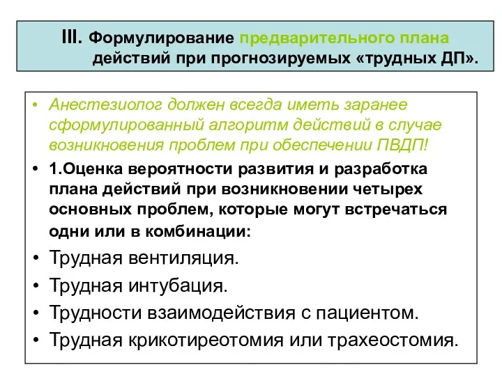 III. Формулирование предварительного плана действий при прогнозируемых «трудных ДП». Анестезиолог