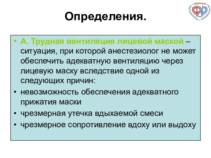 Определения. А. Трудная вентиляция лицевой маской – ситуация, при которой анестезиолог не может