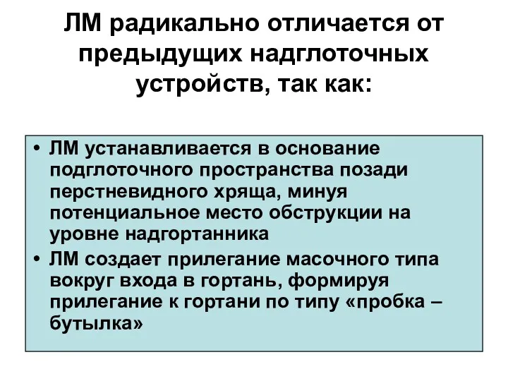 ЛМ радикально отличается от предыдущих надглоточных устройств, так как: ЛМ устанавливается в основание