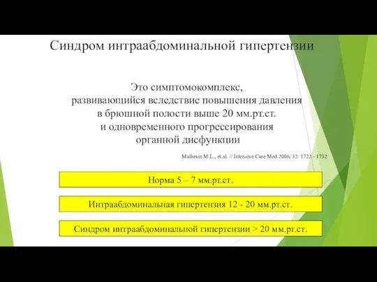 Синдром интраабдоминальной гипертензии Это симптомокомплекс, развивающийся вследствие повышения давления в