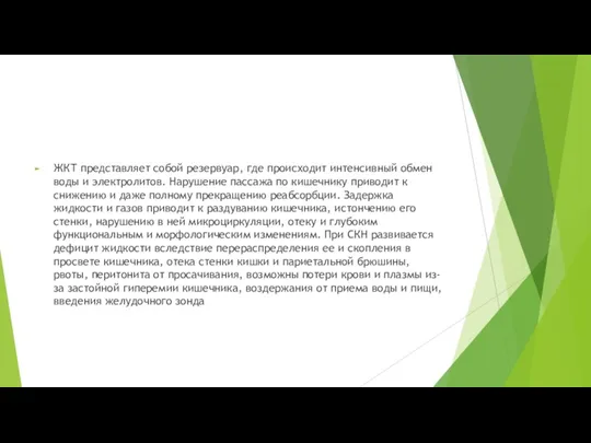 ЖКТ представляет собой резервуар, где происходит интенсивный обмен воды и