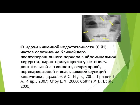 Синдром кишечной недостаточности (СКН) – частое осложнение ближайшего послеоперационного периода в абдоминальной хирургии,