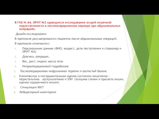 В ГКБ № 64, ОРИТ №2 проводится исследование острой кишечной