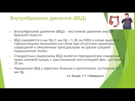 Внутрибрюшное давление (ВБД) Внутрибрюшное давление (ВБД) – постоянное давление внутри