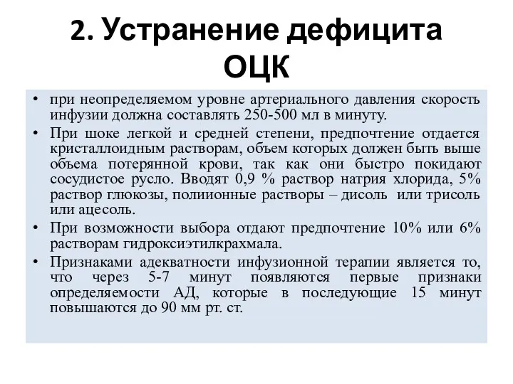 2. Устранение дефицита ОЦК при неопределяемом уровне артериального давления скорость