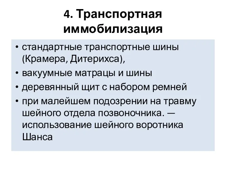 4. Транспортная иммобилизация стандартные транспортные шины (Крамера, Дитерихса), вакуумные матрацы и шины деревянный