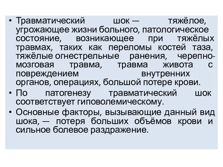 Травматический шок — тяжёлое, угрожающее жизни больного, патологическое состояние, возникающее