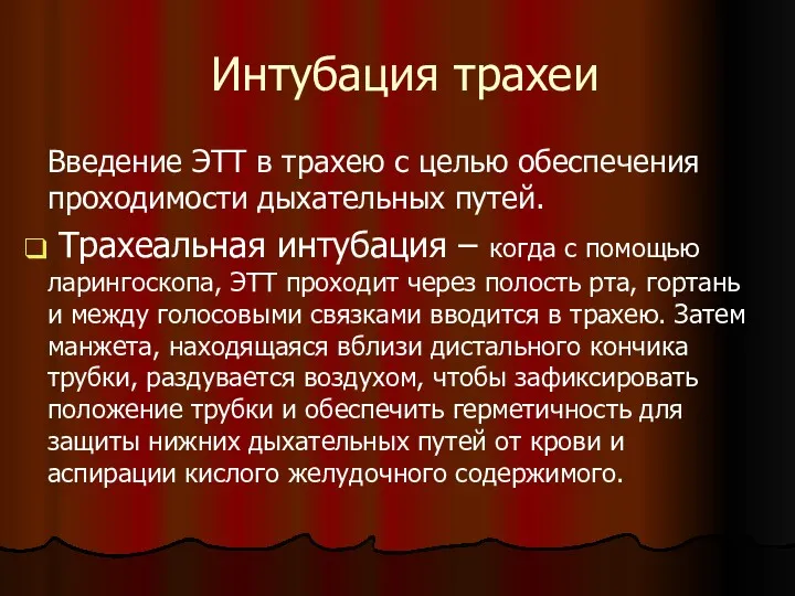 Интубация трахеи Введение ЭТТ в трахею с целью обеспечения проходимости