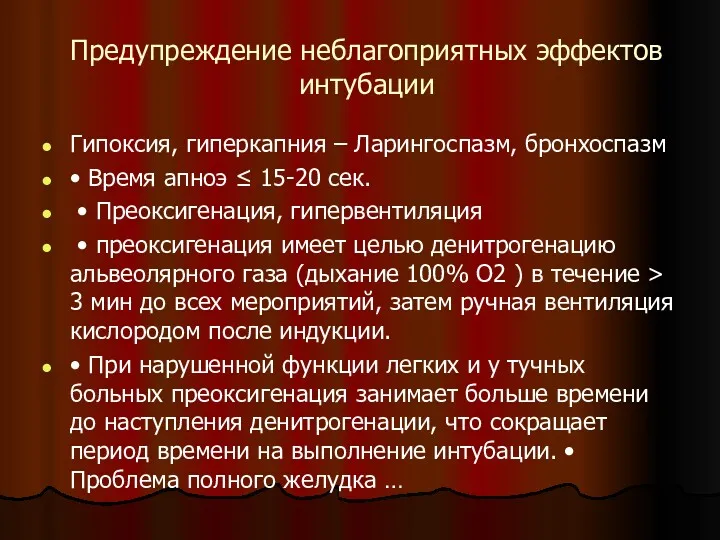 Предупреждение неблагоприятных эффектов интубации Гипоксия, гиперкапния – Ларингоспазм, бронхоспазм •