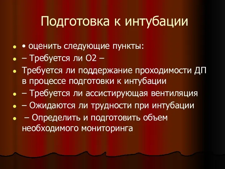 Подготовка к интубации • оценить следующие пункты: – Требуется ли