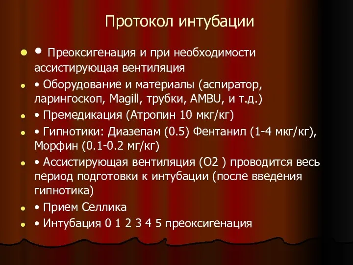 Протокол интубации • Преоксигенация и при необходимости ассистирующая вентиляция •