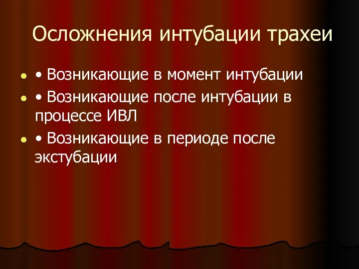 Осложнения интубации трахеи • Возникающие в момент интубации • Возникающие