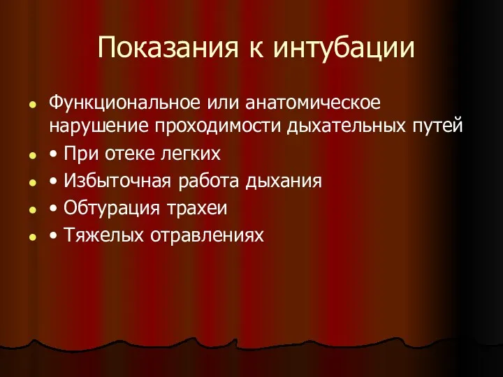 Показания к интубации Функциональное или анатомическое нарушение проходимости дыхательных путей