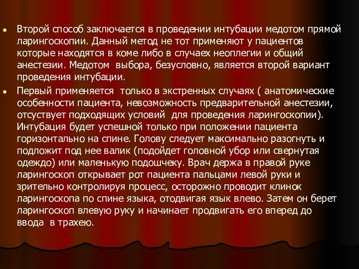 Второй способ заключается в проведении интубации медотом прямой ларингоскопии. Данный