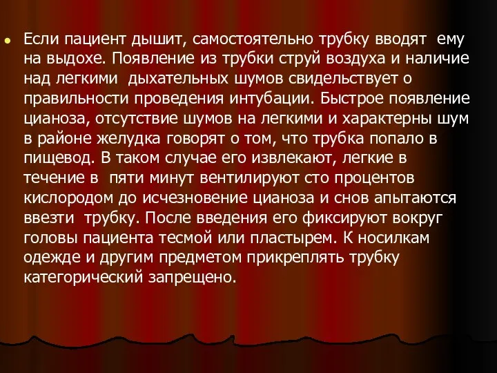 Если пациент дышит, самостоятельно трубку вводят ему на выдохе. Появление