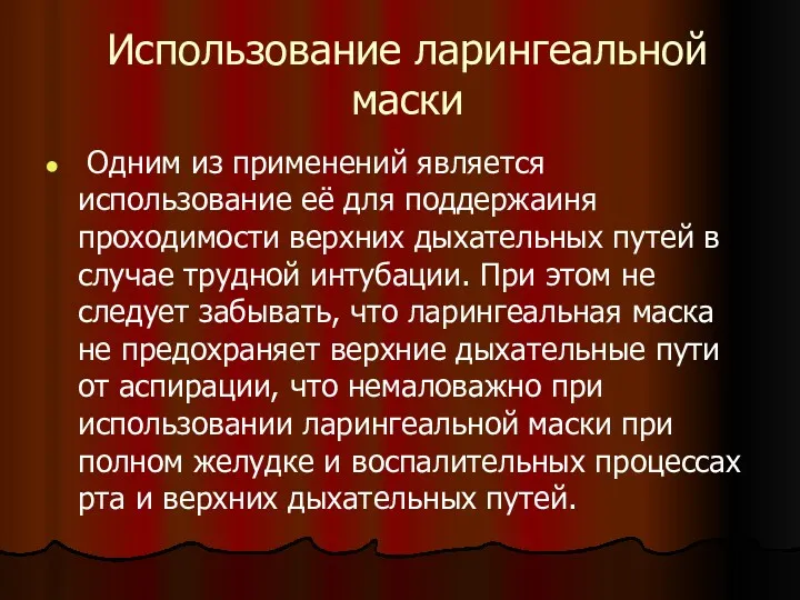 Использование ларингеальной маски Одним из применений является использование её для